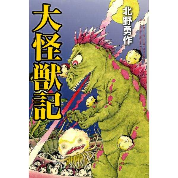大怪獣記 電子書籍版 / 北野勇作