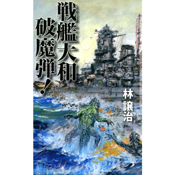 戦艦大和 破魔弾! 電子書籍版 / 林譲治