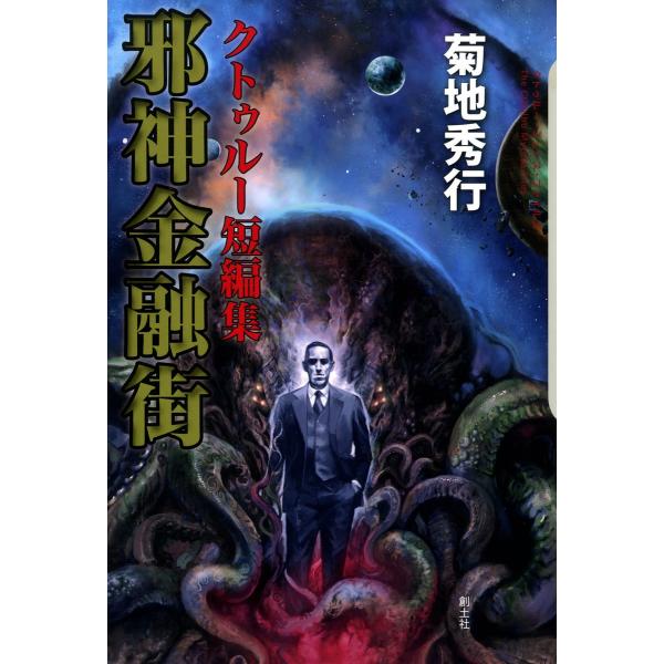 クトゥルー短編集 邪神金融街 電子書籍版 / 菊地秀行
