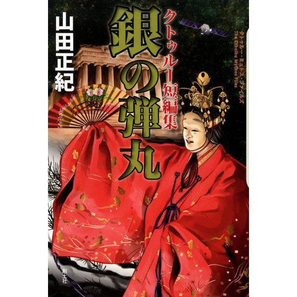 クトゥルー短編集 銀の弾丸 電子書籍版 / 山田正紀