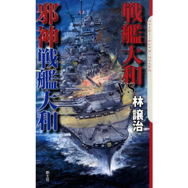 戦艦大和VS邪神戦艦大和 電子書籍版 / 林譲治