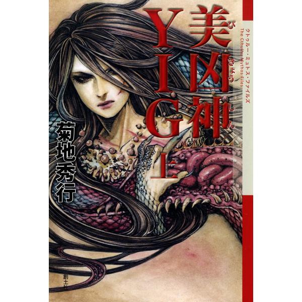 美凶神YIG (上) 電子書籍版 / 菊地秀行