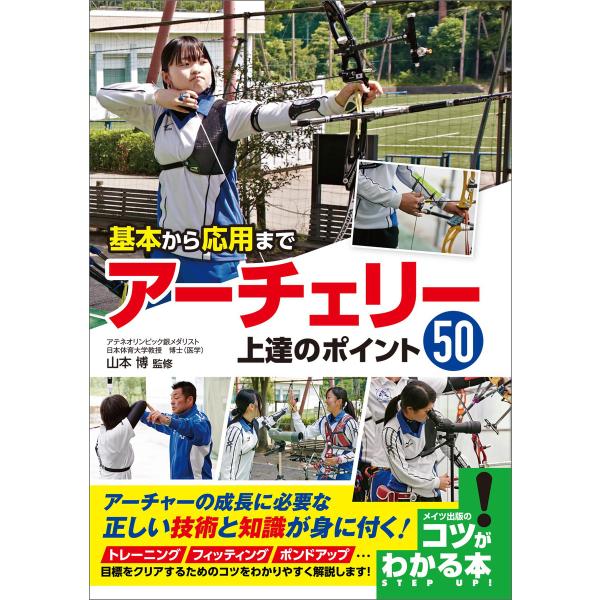 基本から応用まで アーチェリー 上達のポイント50 電子書籍版 / 監修:山本博