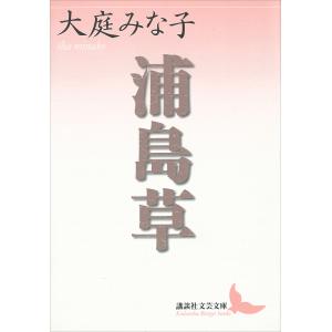 浦島草 電子書籍版 / 大庭みな子