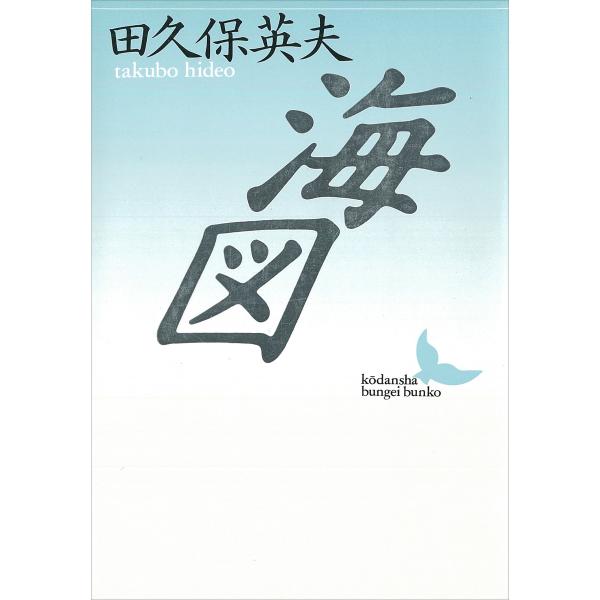海図 電子書籍版 / 田久保英夫