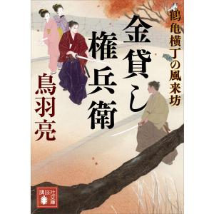 金貸し権兵衛 鶴亀横丁の風来坊 電子書籍版 / 鳥羽亮｜ebookjapan