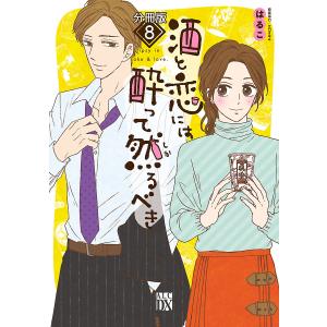 酒と恋には酔って然るべき (8) 電子書籍版 / 著者:はるこ