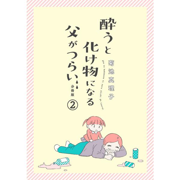 酔うと化け物になる父がつらい【分冊版】 (2) 電子書籍版 / 菊池真理子