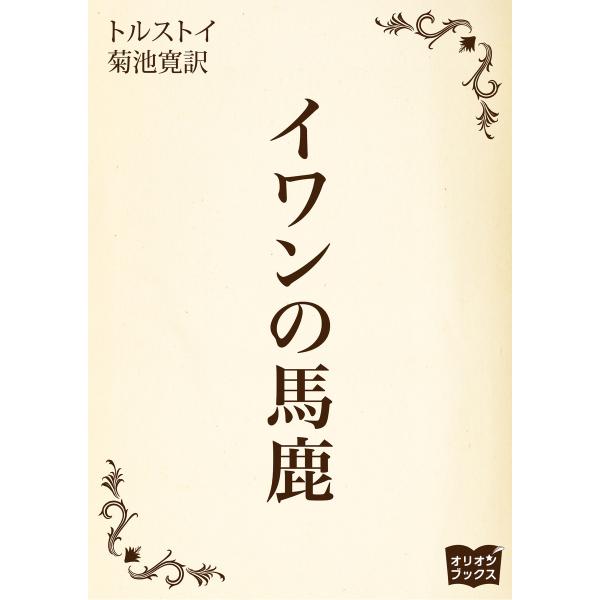 イワンの馬鹿 電子書籍版 / 著:トルストイ
