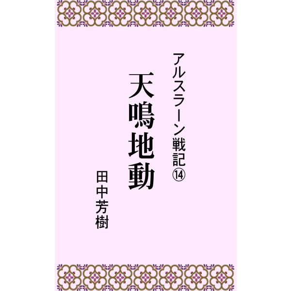 アルスラーン戦記14天鳴地動 電子書籍版 / 著:田中芳樹