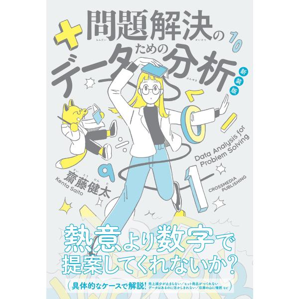 新装版 問題解決のためのデータ分析 電子書籍版 / 齋藤 健太