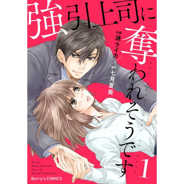 強引上司に奪われそうです 1巻 電子書籍版 / 漣ライカ(作画)/七月夏葵(原作)