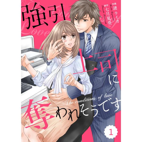comic Berry’s 強引上司に奪われそうです(分冊版)1話 電子書籍版 / 漣ライカ(作画)...
