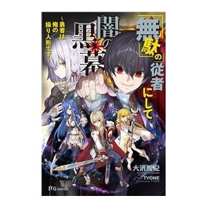 初回50 Offクーポン 無駄 の従者にして闇の黒幕 勇者は俺の操り人形です 電子書籍版 大沢雅紀 Tyone B Ebookjapan 通販 Yahoo ショッピング