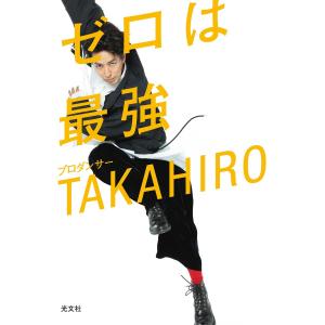 ゼロは最強 電子書籍版 / TAKAHIRO｜ebookjapan