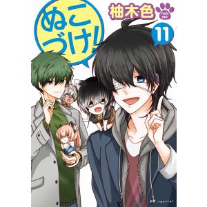 ぬこづけ!【電子限定おまけ付き】 (11) 電子書籍版 / 柚木色｜ebookjapan