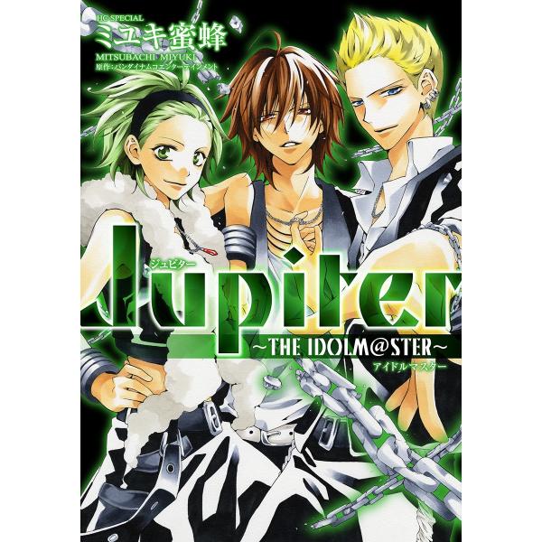 Jupiter 〜THE IDOLM@STER〜 電子書籍版 / ミユキ蜜蜂/漫画 バンダイナムコエ...