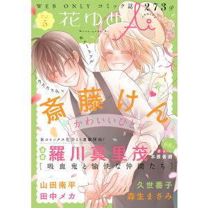 花ゆめAi Vol.5 電子書籍版 / 斎藤けん/田中メカ/久世番子/山田南平/森生まさみ/羅川真里茂/木原音瀬｜ebookjapan