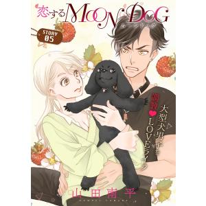 花ゆめAi 恋するMOON DOG story05 電子書籍版 / 山田南平｜ebookjapan