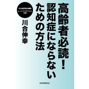 高齢者必読! 認知症にならないための方法 電子書籍版 / 川合伸幸｜ebookjapan