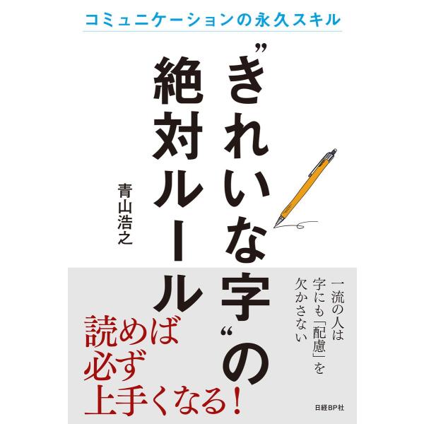 “きれいな字”の絶対ルール 電子書籍版 / 著:青山浩之