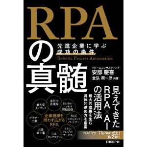 RPAの真髄 電子書籍版 / 著:安部慶喜(アビームコンサルティング株式会社) 著:金弘潤一郎(アビームコンサルティング株式会社)｜ebookjapan