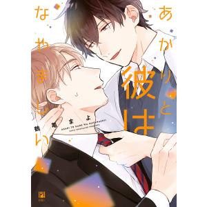 あかりと彼はなやましい【電子限定かきおろし付】 電子書籍版 / 鶴亀まよ｜ebookjapan