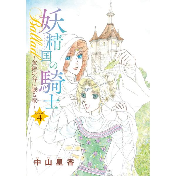妖精国の騎士Ballad 金緑の谷に眠る竜(話売り) #4 電子書籍版 / 中山星香