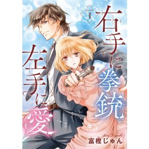 右手に拳銃 左手に愛(話売り) #1 電子書籍版 / 富樫じゅん｜ebookjapan