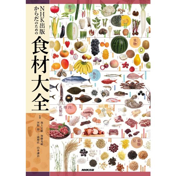 NHK出版 からだのための食材大全 電子書籍版 / 池上文雄(監修)/加藤光敏(監修)