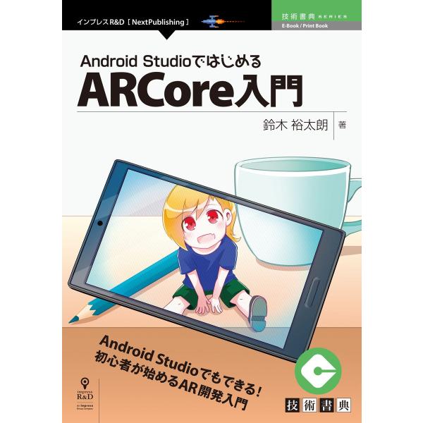 Android StudioではじめるARCore入門 電子書籍版 / 鈴木裕太朗