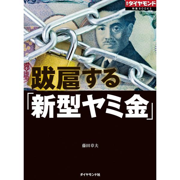 跋扈する「新型ヤミ金」(週刊ダイヤモンド特集BOOKS Vol.407)―――売掛金買い取り、SNS...