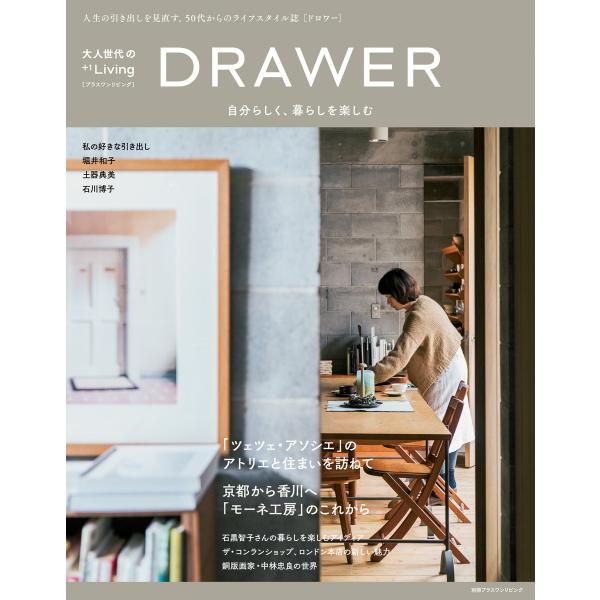 大人世代の+1Living DRAWER 自分らしく、暮らしを楽しむ 電子書籍版 / 主婦の友社