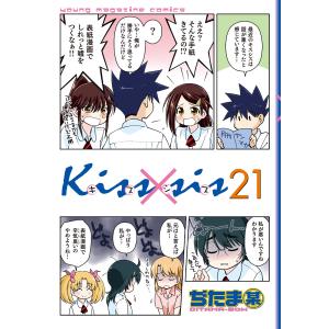 Kiss×sis (21) 電子書籍版 / ぢたま某｜ebookjapan