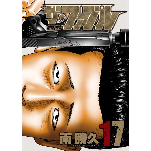 ザ・ファブル (17) 電子書籍版 / 南勝久