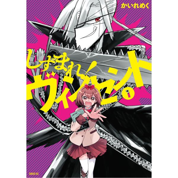 しずまれ! ヴィンセント (1) 電子書籍版 / かいれめく