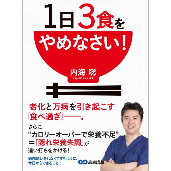 1日3食をやめなさい!―――老化と万病を引き起こす「食べ過ぎ」 電子書籍版 / 著者:内海聡