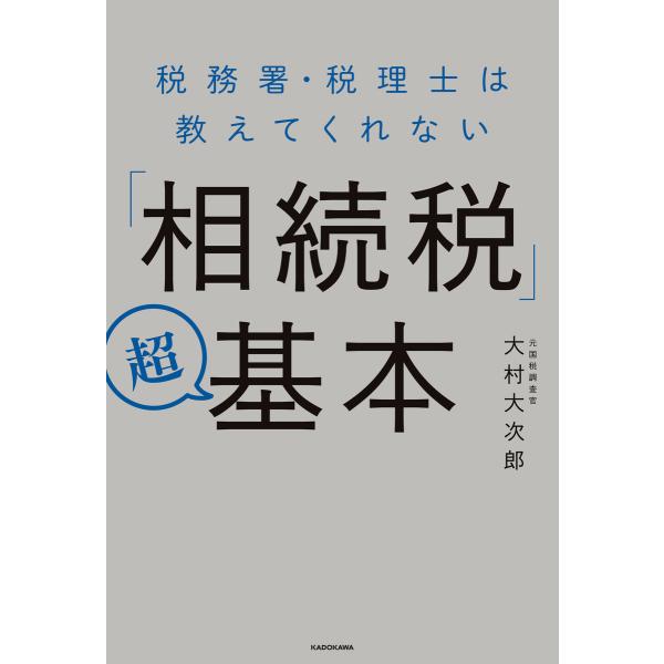 税務署・税理士は教えてくれない「相続税」超基本 電子書籍版 / 著者:大村大次郎