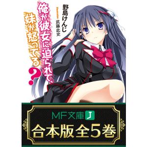 【合本版】俺が彼女に迫られて、妹が怒ってる? 全5巻 電子書籍版 / 著者:野島けんじ イラスト:武藤此史｜ebookjapan