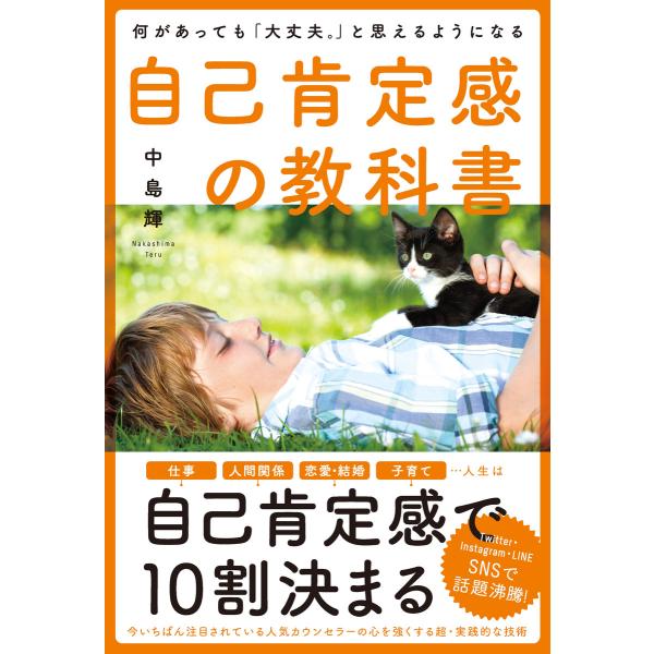 何があっても「大丈夫。」と思えるようになる自己肯定感の教科書 電子書籍版 / 中島輝