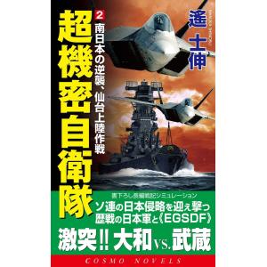 超機密自衛隊(2)南日本の逆襲、仙台上陸作戦 電子書籍版 / 遥 士伸｜ebookjapan