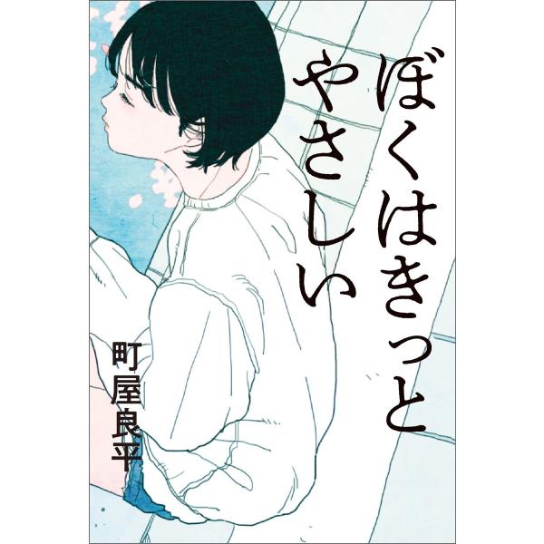 ぼくはきっとやさしい 電子書籍版 / 町屋良平