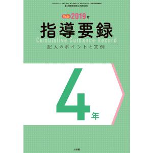 小四教育技術 3月号増刊 2019年指導要録 記入のポイントと文例 4年 電子書籍版 / 教育技術編集部｜ebookjapan