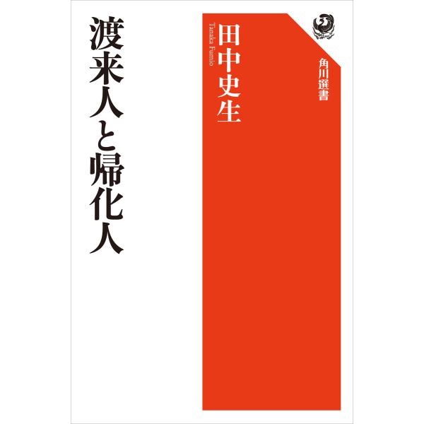 渡来人と帰化人 電子書籍版 / 著者:田中史生