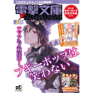 電撃文庫MAGAZINE 2019年3月号 電子書籍版 / 編集:電撃文庫MAGAZINE編集部｜ebookjapan