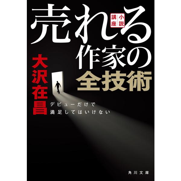 【文庫版】小説講座 売れる作家の全技術 デビューだけで満足してはいけない 電子書籍版 / 著者:大沢...