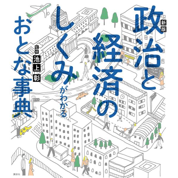 新版 政治と経済のしくみがわかるおとな事典 電子書籍版 / 池上彰