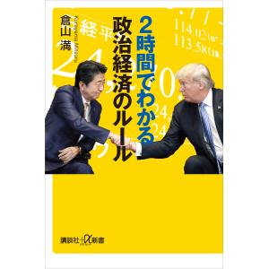2時間でわかる政治経済のルール 電子書籍版 / 倉山満｜ebookjapan