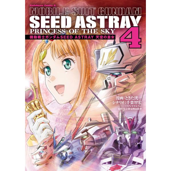 機動戦士ガンダムSEED ASTRAY 天空の皇女(4) 電子書籍版