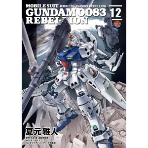 機動戦士ガンダム0083 REBELLION (12) 電子書籍版｜ebookjapan